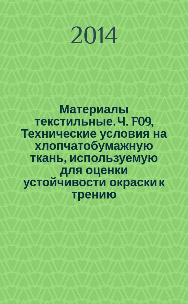 Материалы текстильные. Ч. F09, Технические условия на хлопчатобумажную ткань, используемую для оценки устойчивости окраски к трению : Определение устойчивости окраски