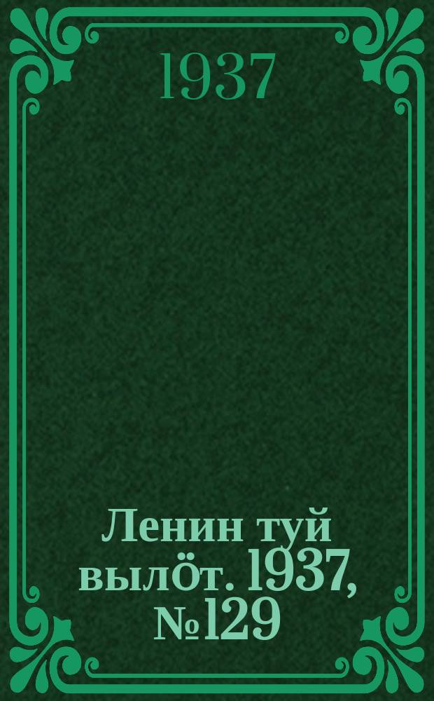 Ленин туй вылöт. 1937, № 129(1576) (20 окт.)