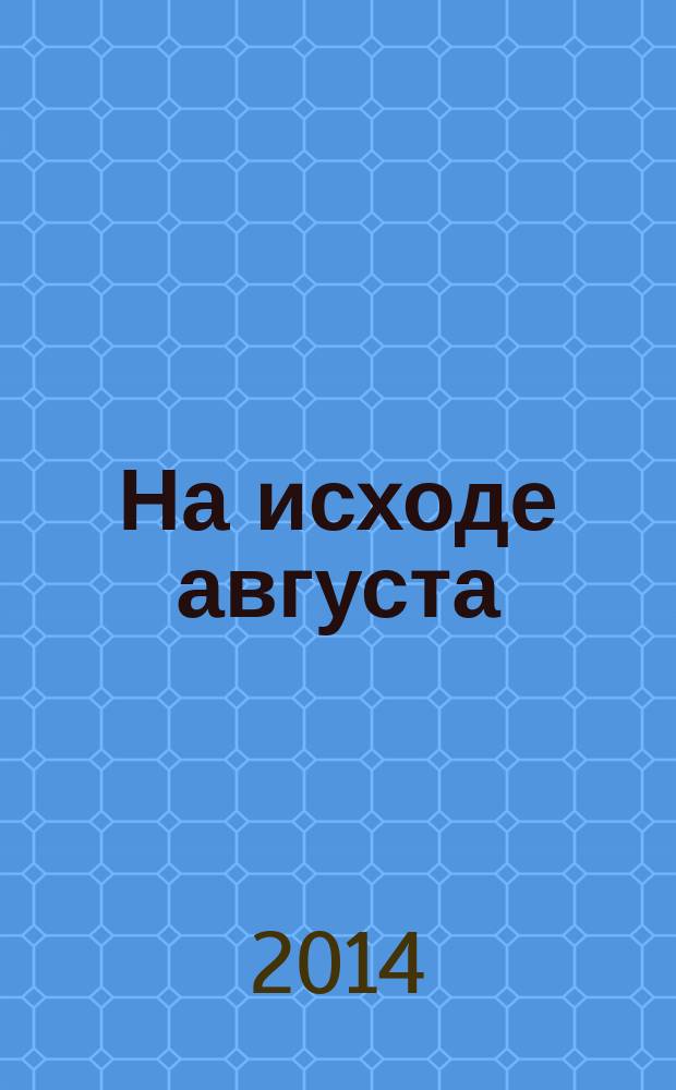 На исходе августа : рассказы