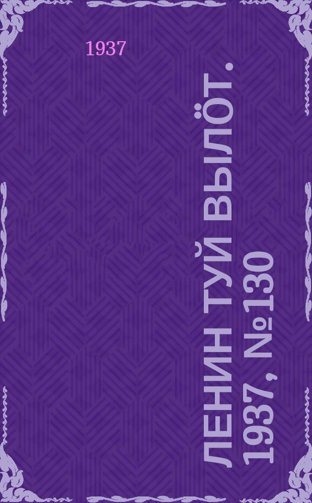 Ленин туй вылöт. 1937, № 130(1577) (21 окт.)