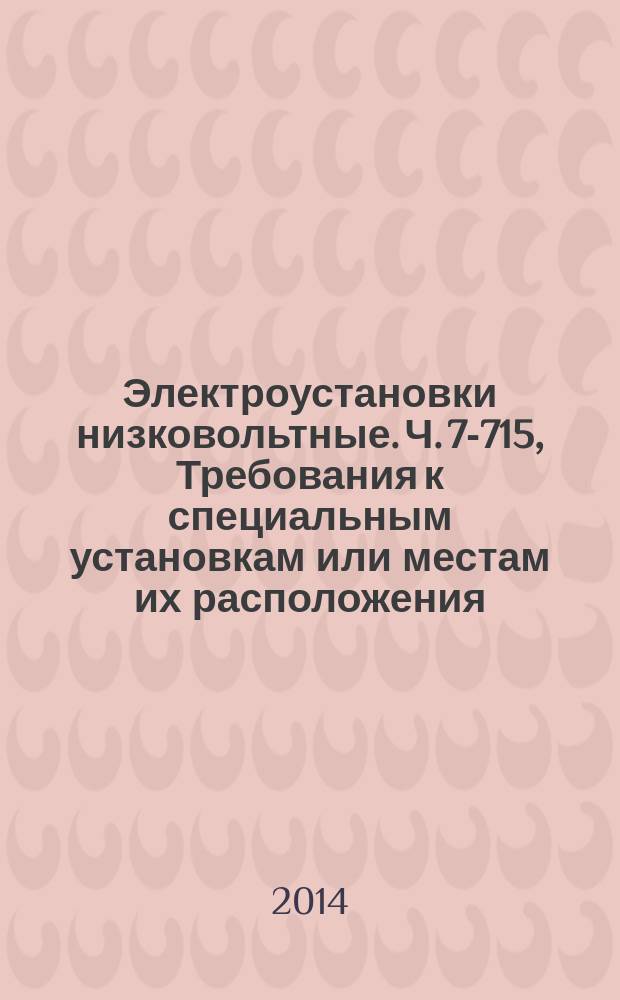 Электроустановки низковольтные. Ч. 7-715, Требования к специальным установкам или местам их расположения : Осветительные установки сверхнизкого напряжения
