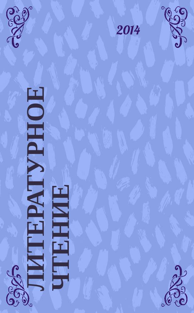 Литературное чтение: тетрадь для самостоятельной работы N 1: 3 класс