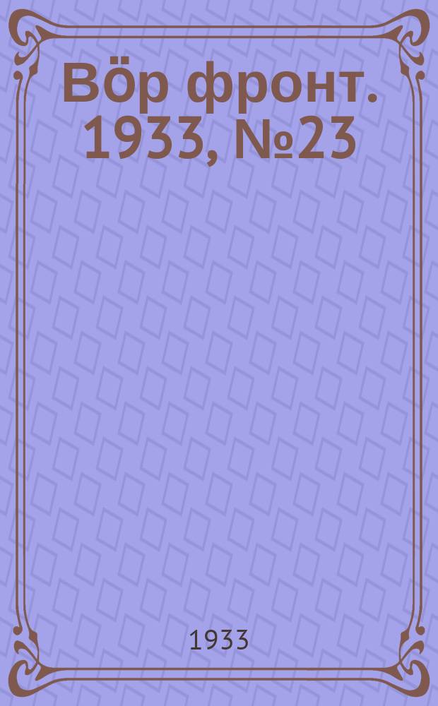 Вӧр фронт. 1933, № 23(217) (20 апр.)