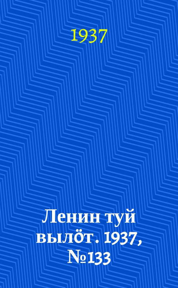 Ленин туй вылöт. 1937, № 133(1580) (26 окт.)