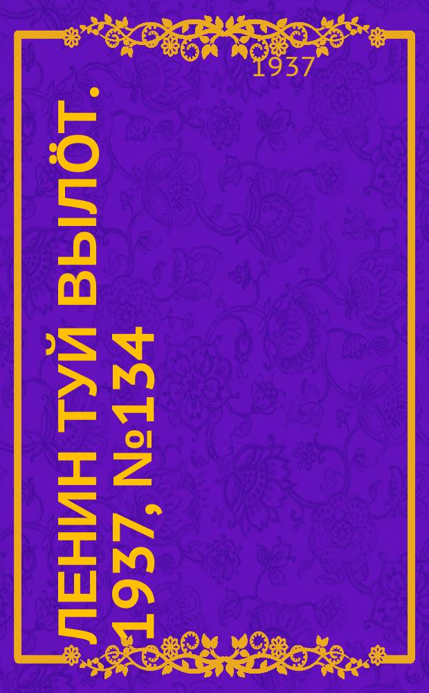 Ленин туй вылöт. 1937, № 134(1581) (27 окт.)