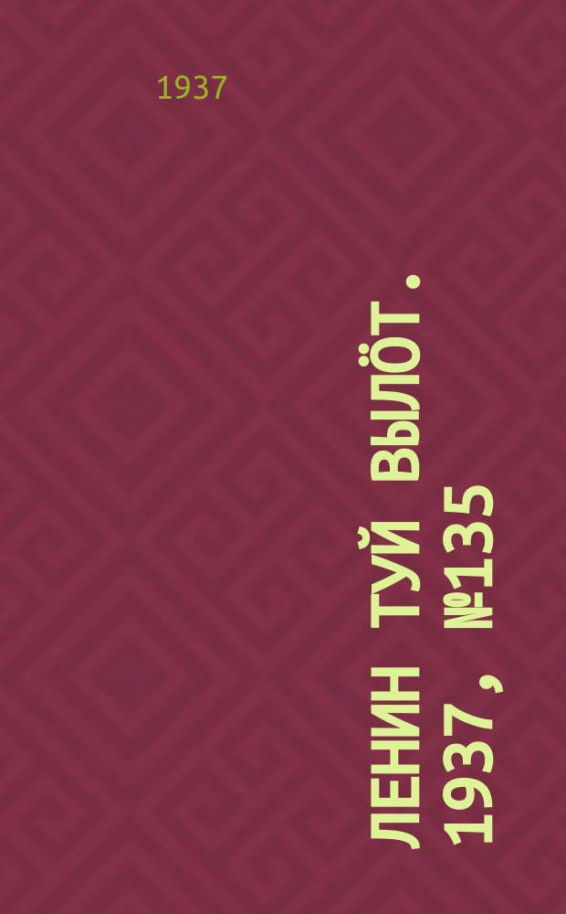 Ленин туй выл&ouml;т. 1937, № 135(1582) (28 окт.)
