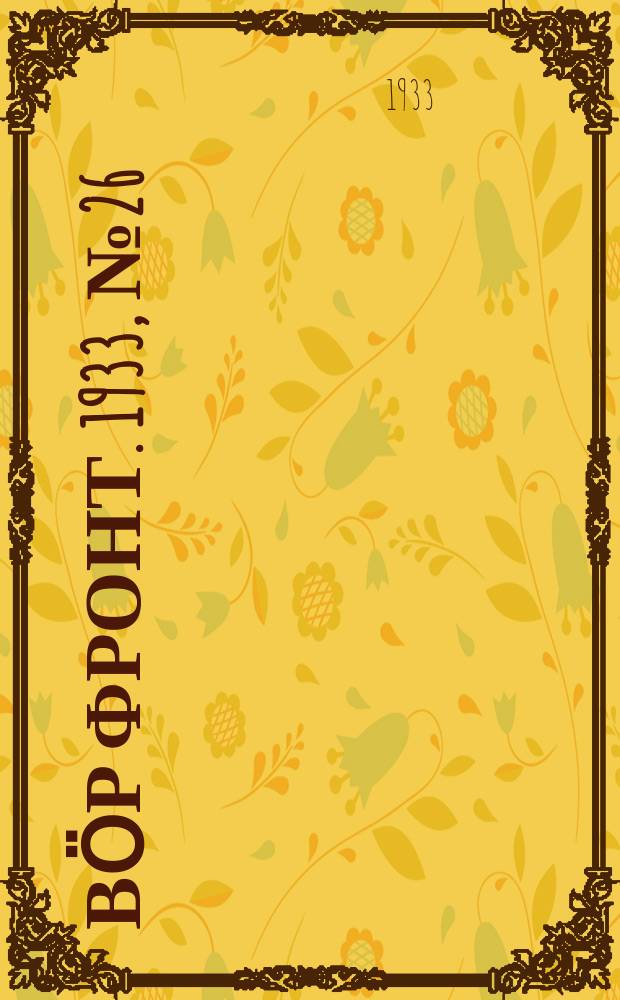 Вӧр фронт. 1933, № 26(220) (12 мая)