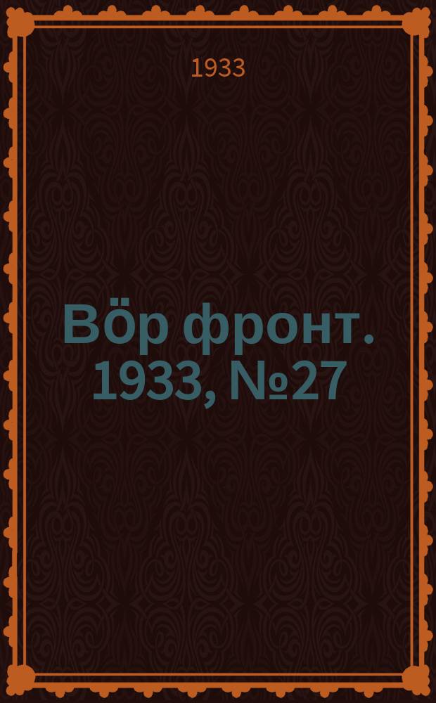 Вӧр фронт. 1933, № 27(221) (17 мая)