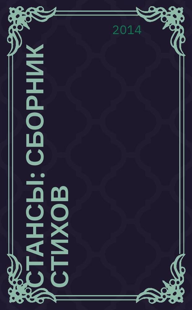 Стансы : сборник стихов