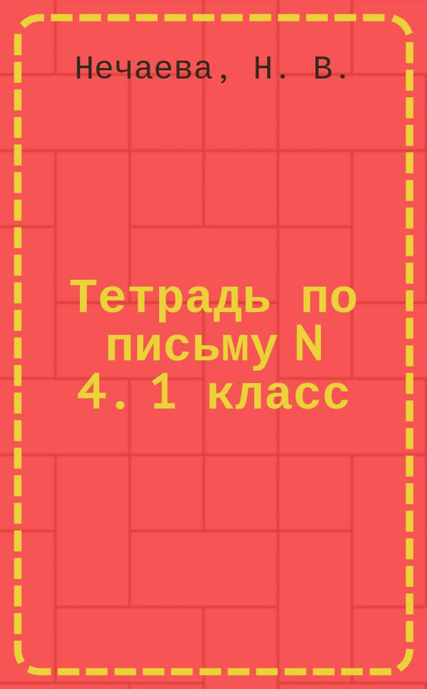 Тетрадь по письму N 4. 1 класс