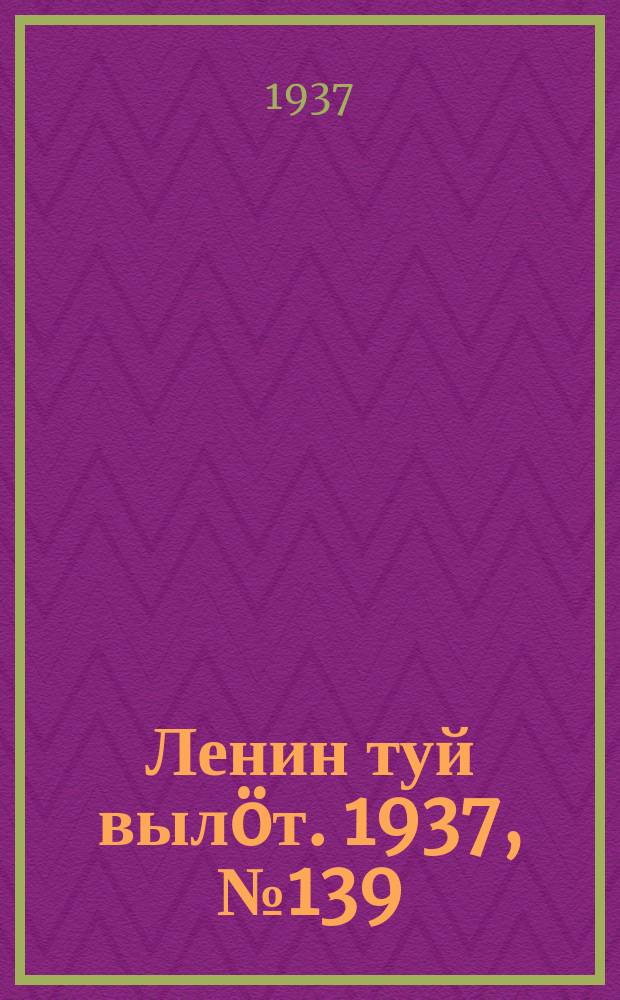 Ленин туй выл&ouml;т. 1937, № 139(1586) (2 нояб.)