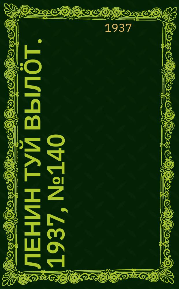 Ленин туй выл&ouml;т. 1937, № 140(1587) (5 нояб.)
