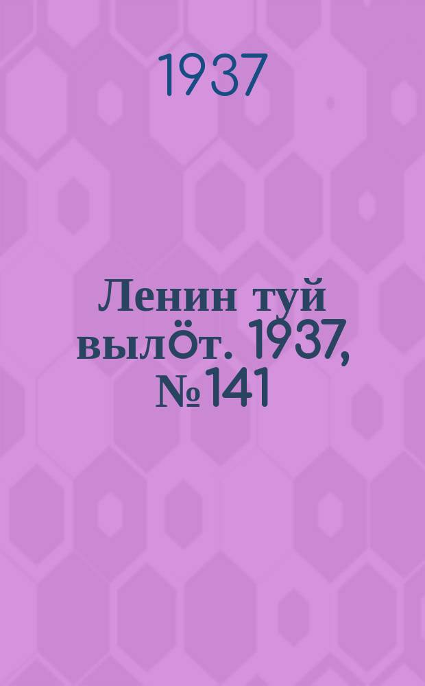 Ленин туй вылöт. 1937, № 141(1588) (7 нояб.)