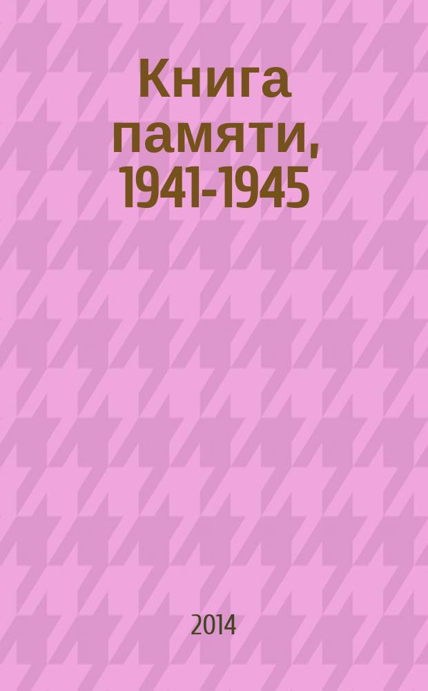 Книга памяти, 1941-1945 : наши герои отечественной… в семейных преданиях, воспоминаниях, свидетельствах, документах : сборник