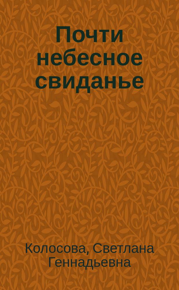 Почти небесное свиданье : сборник стихов