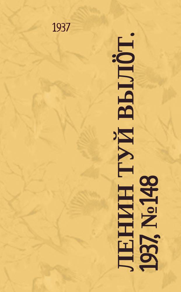 Ленин туй вылöт. 1937, № 148(1595) (23 нояб.)
