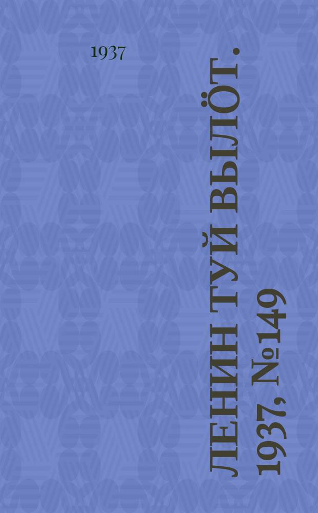Ленин туй вылöт. 1937, № 149(1596) (24 нояб.)