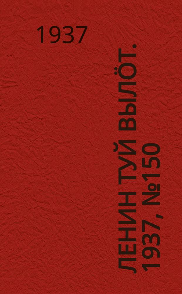 Ленин туй вылöт. 1937, № 150(1596) (26 нояб.)