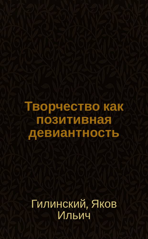 Творчество как позитивная девиантность