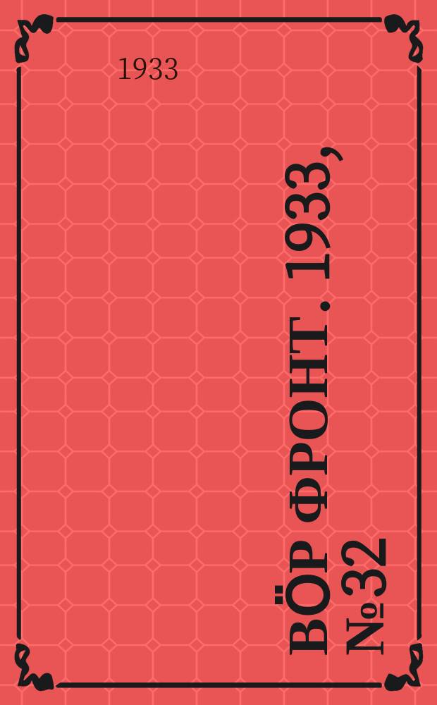 Вӧр фронт. 1933, № 32(226) (11 июня)