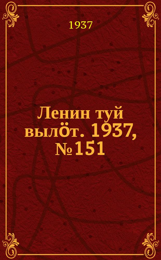 Ленин туй вылöт. 1937, № 151(1597) (28 нояб.)