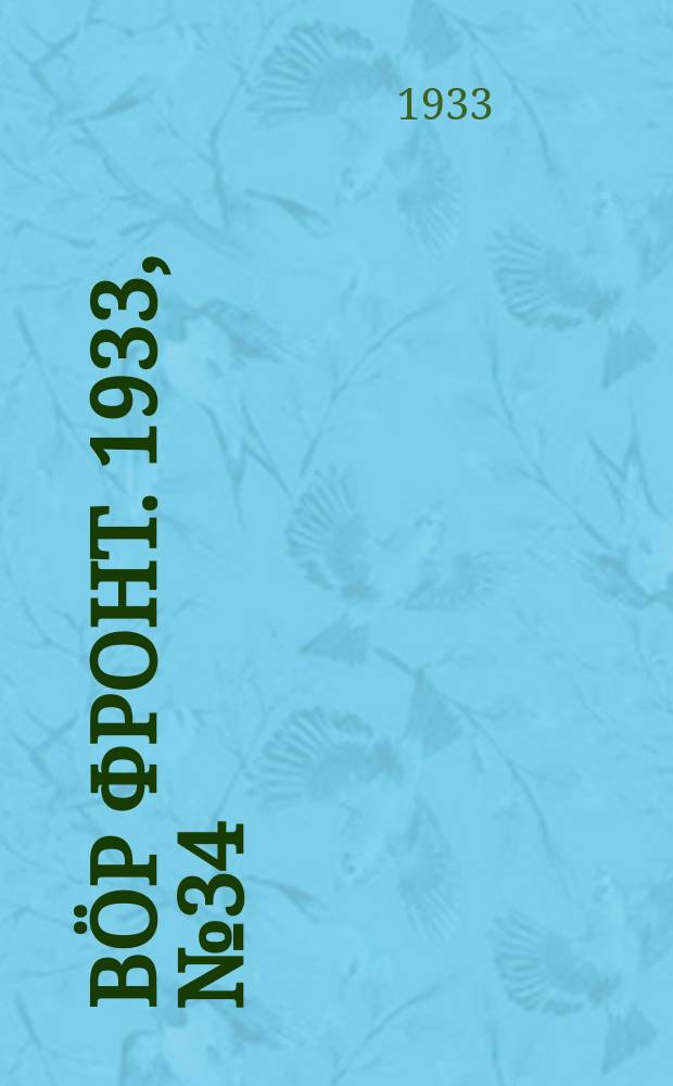 Вӧр фронт. 1933, № 34(228) (16 июня)