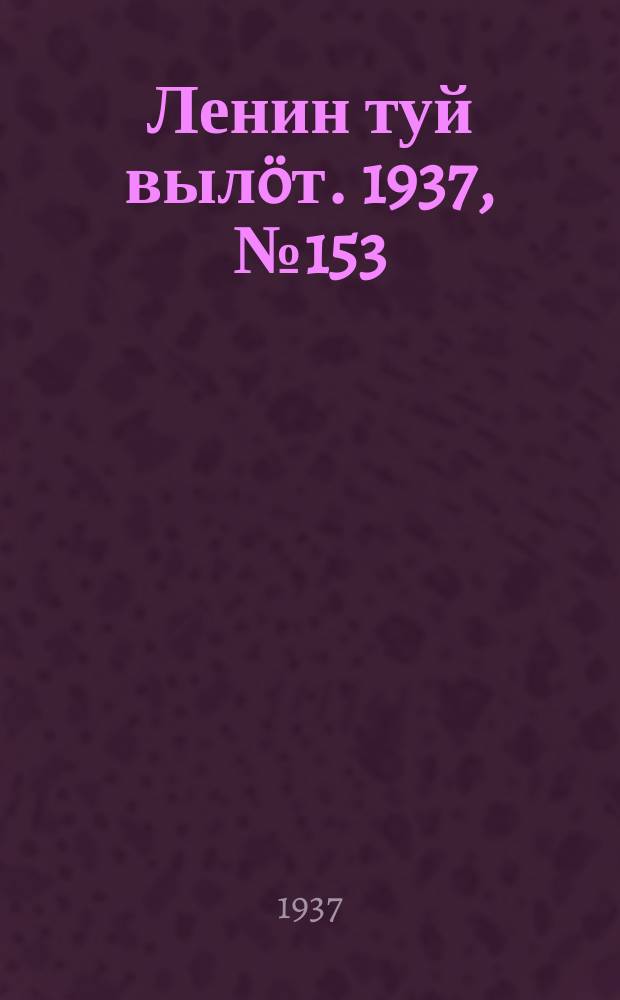 Ленин туй вылöт. 1937, № 153(1599) (1 дек.)