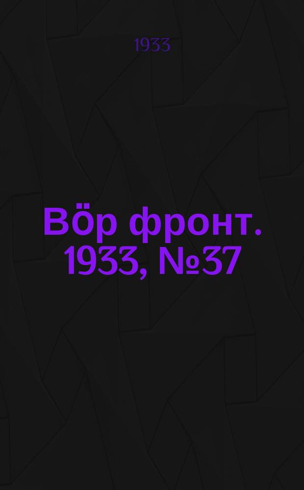 Вӧр фронт. 1933, № 37(231) (3 июля)