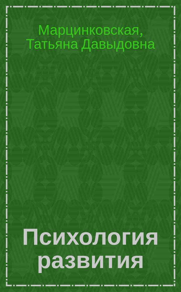 Психология развития : учебник для студентов высших учебных заведений, обучающихся по направлению подготовки "Психология"