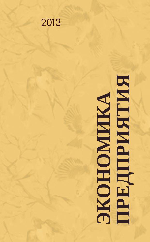 Экономика предприятия : учебное пособие