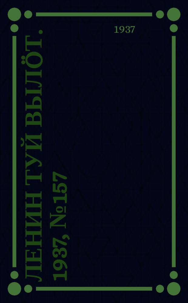 Ленин туй вылöт. 1937, № 157(1603) (8 дек.)