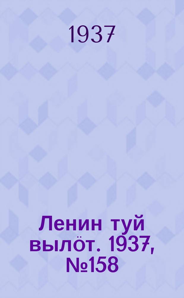 Ленин туй вылöт. 1937, № 158(1604) (9 дек.)