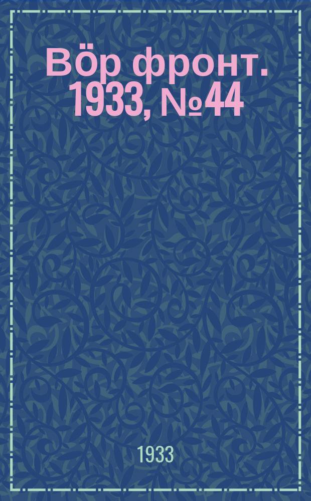 Вӧр фронт. 1933, № 44(238) (9 авг.)