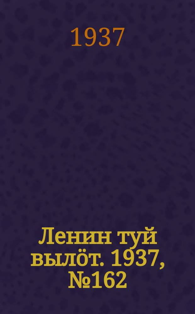 Ленин туй вылöт. 1937, № 162(1608) (14 дек.)