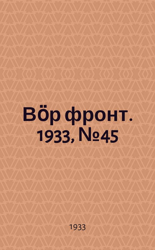 Вӧр фронт. 1933, № 45(239) (15 авг.)