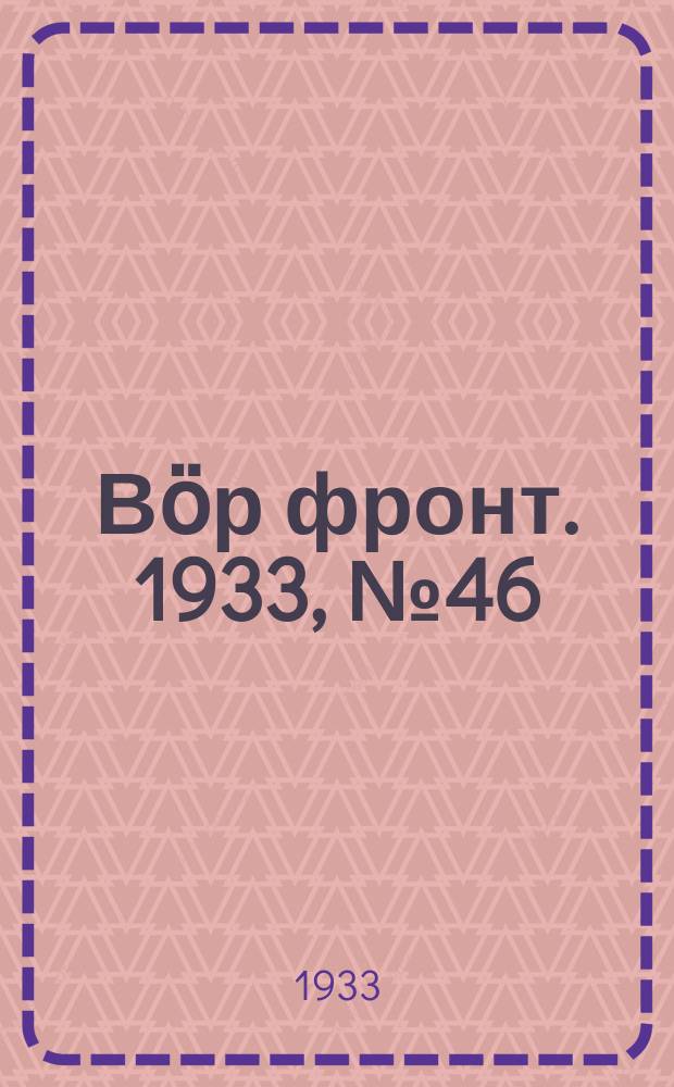 Вӧр фронт. 1933, № 46(240) (20 авг.)