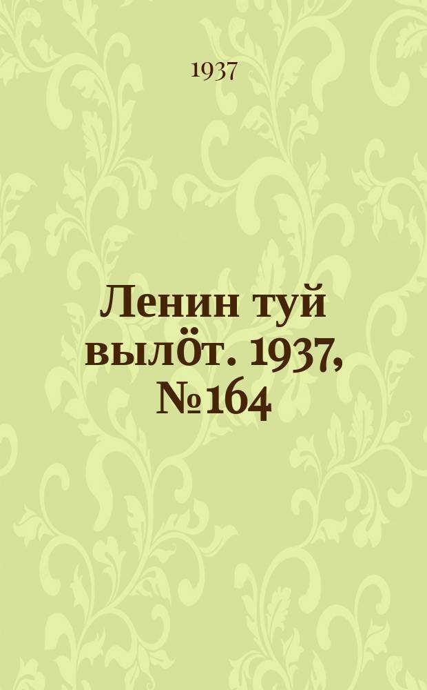 Ленин туй вылöт. 1937, № 164(1610) (17 дек.)