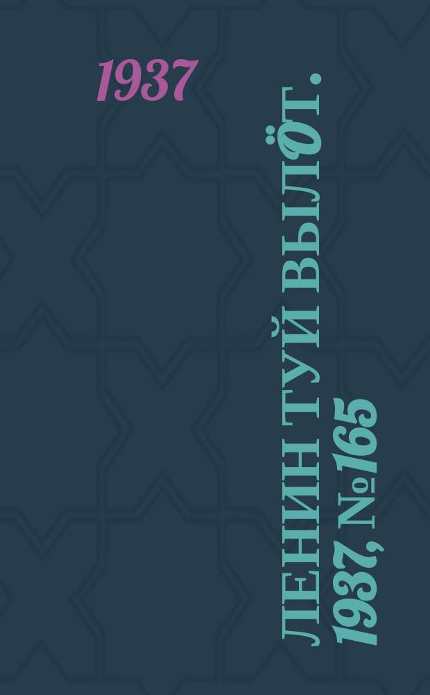 Ленин туй вылöт. 1937, № 165(1611) (18 дек.)