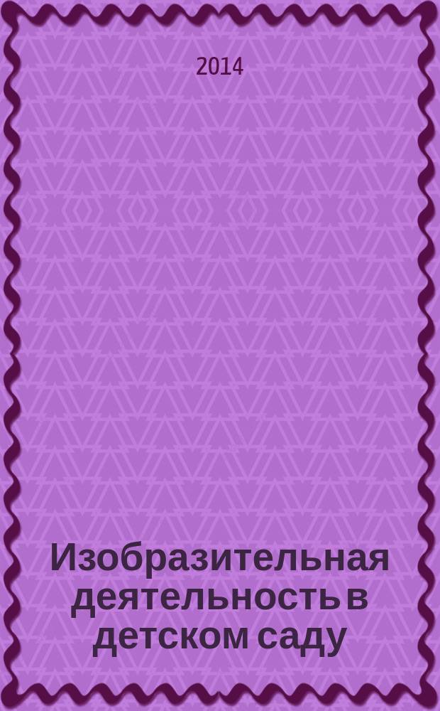 Изобразительная деятельность в детском саду : подготовительная к школе группа : для занятий с детьми 6-7 лет