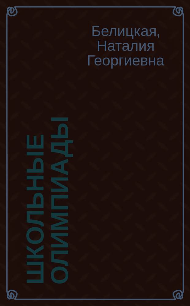 Школьные олимпиады : начальная школа : 2-4 классы