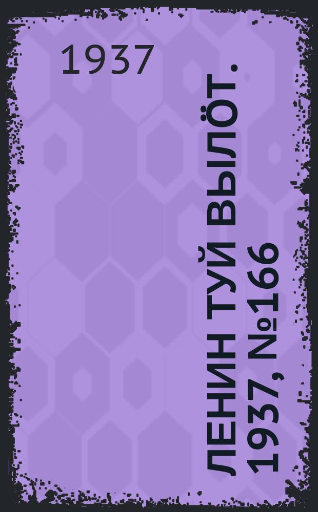 Ленин туй вылöт. 1937, № 166(1612) (21 дек.)