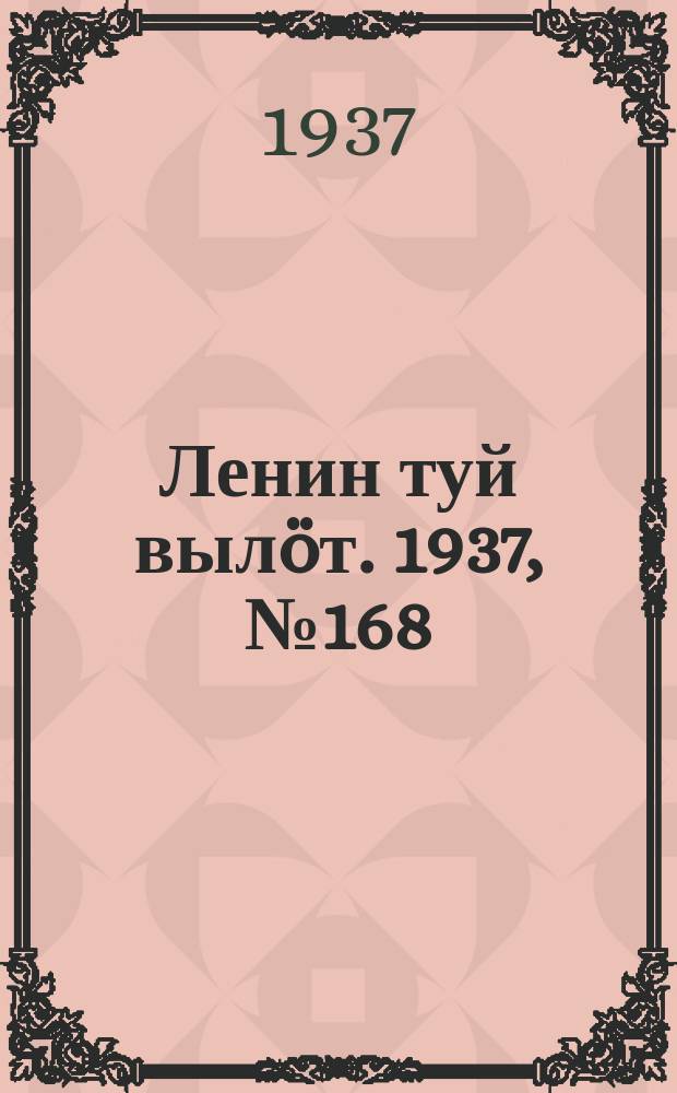 Ленин туй вылöт. 1937, № 168(1614) (23 дек.)
