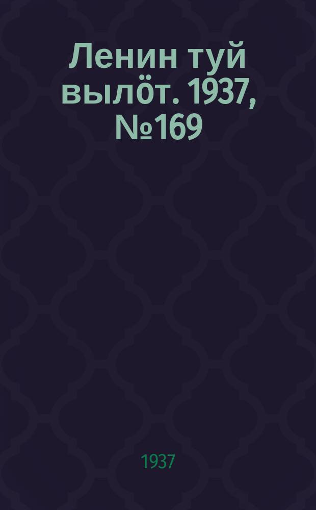 Ленин туй вылöт. 1937, № 169(1615) (24 дек.)
