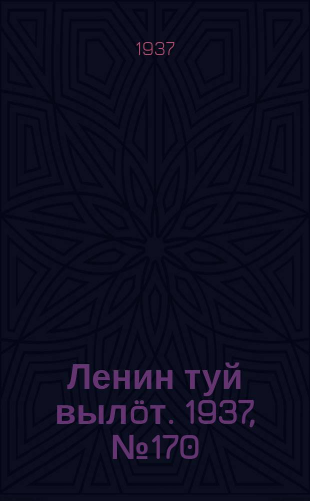 Ленин туй вылöт. 1937, № 170(1616) (26 дек.)