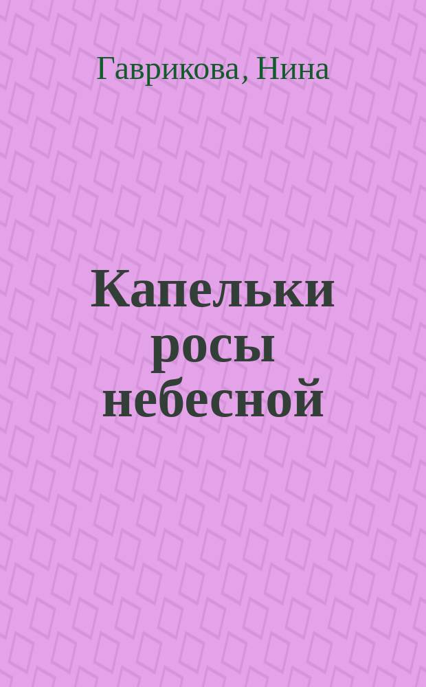 Капельки росы небесной : сборник прозы