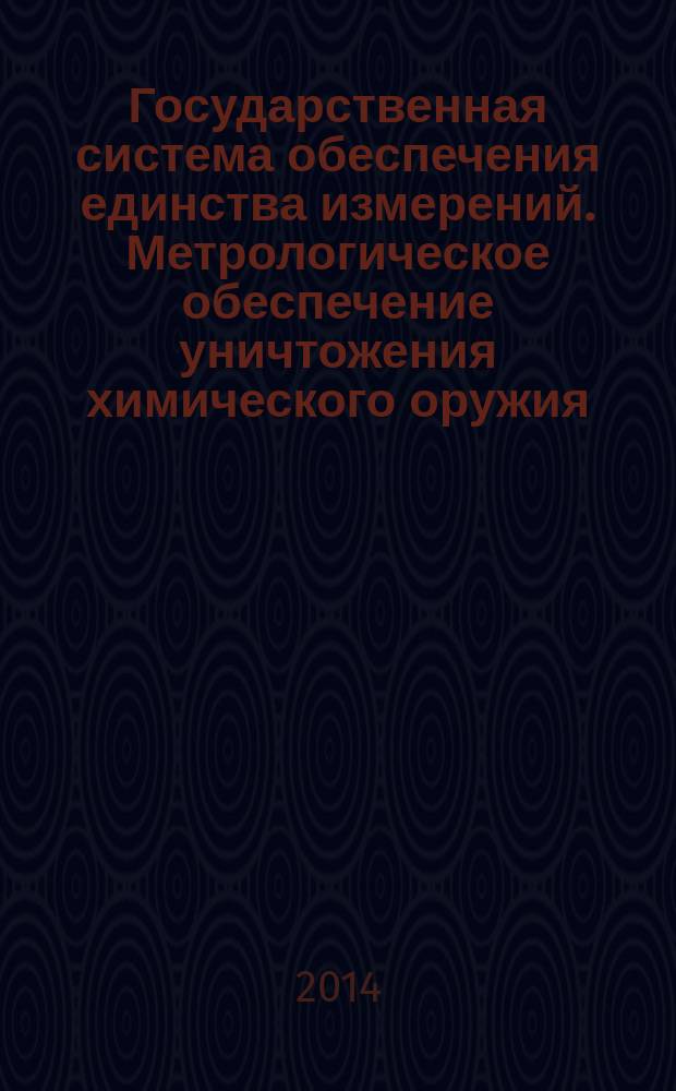 Государственная система обеспечения единства измерений. Метрологическое обеспечение уничтожения химического оружия : Основные положения