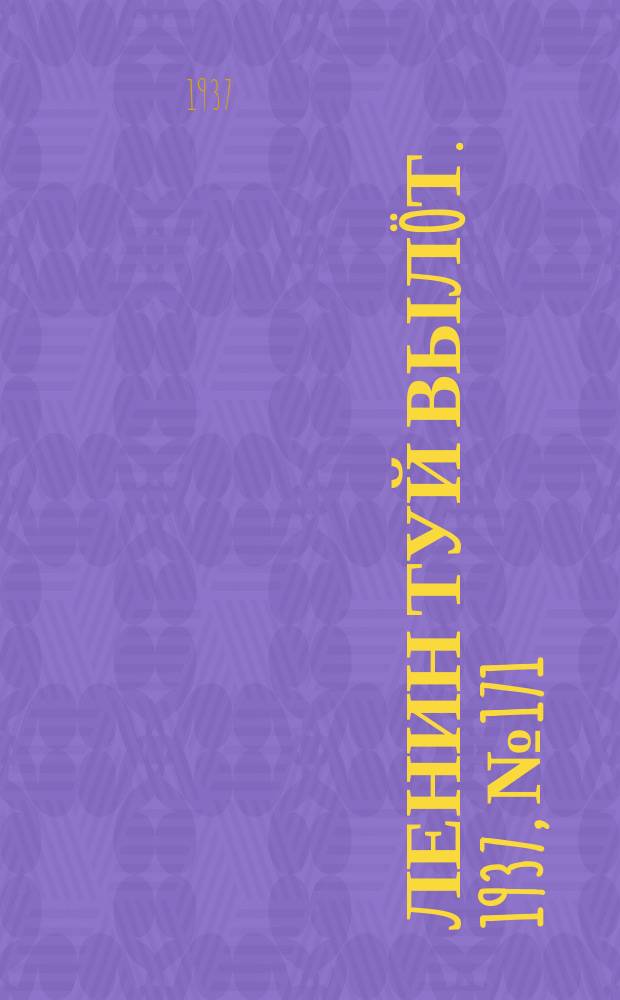 Ленин туй вылöт. 1937, № 171(1617) (29 дек.)
