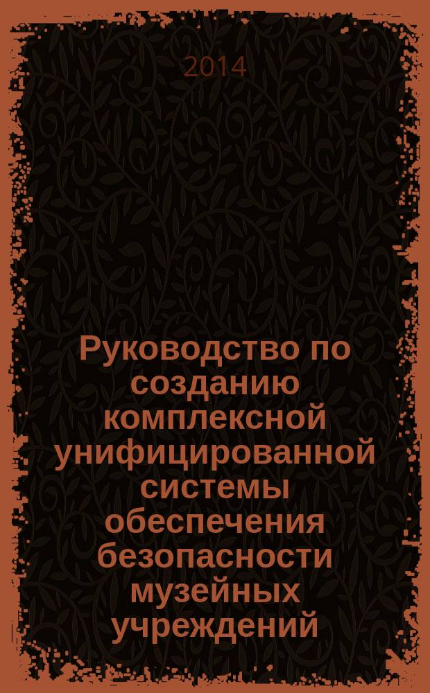Руководство по созданию комплексной унифицированной системы обеспечения безопасности музейных учреждений, защиты и сохранности музейных предметов. Ч. 2 : Основные компоненты КТСОБ