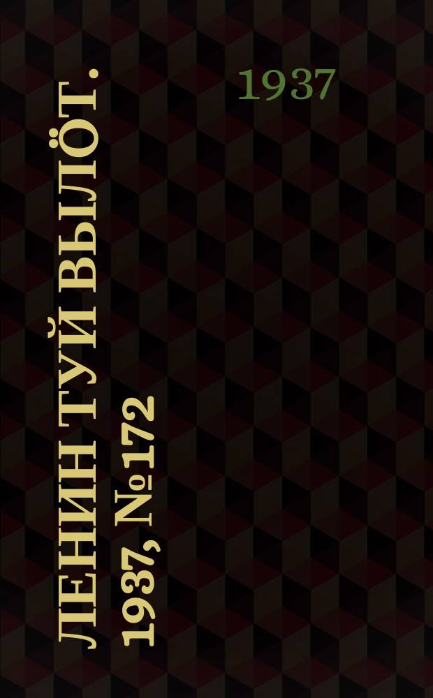 Ленин туй вылöт. 1937, № 172(1618) (30 дек.)