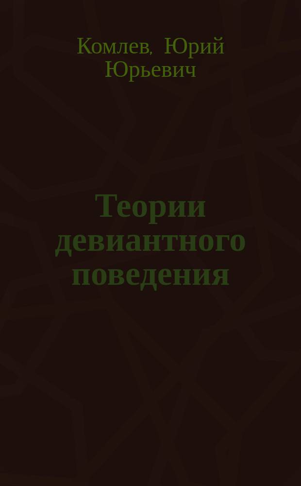 Теории девиантного поведения = Theories of deviant behavior : учебное пособие : для студентов